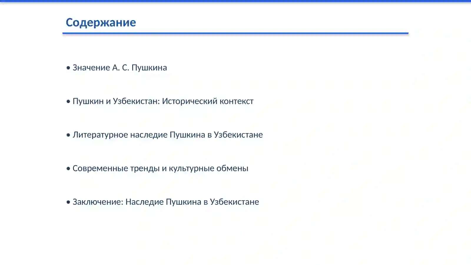 СО10 — «А. С. Пушкин в Узбекистане» 2
