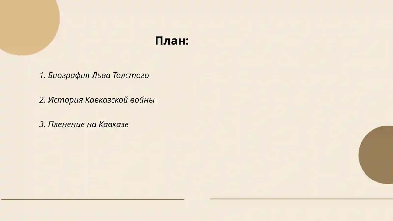 Кавказский пленный 2
