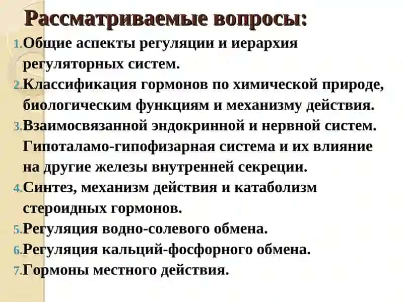 ГОРМОНАЛЬНАЯ РЕГУЛЯЦИЯ ОБМЕНА ВЕЩЕСТВ И ФУНКЦИЙ. 2