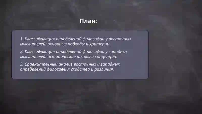 Класификасия определений восточных и западный мыслителей 2