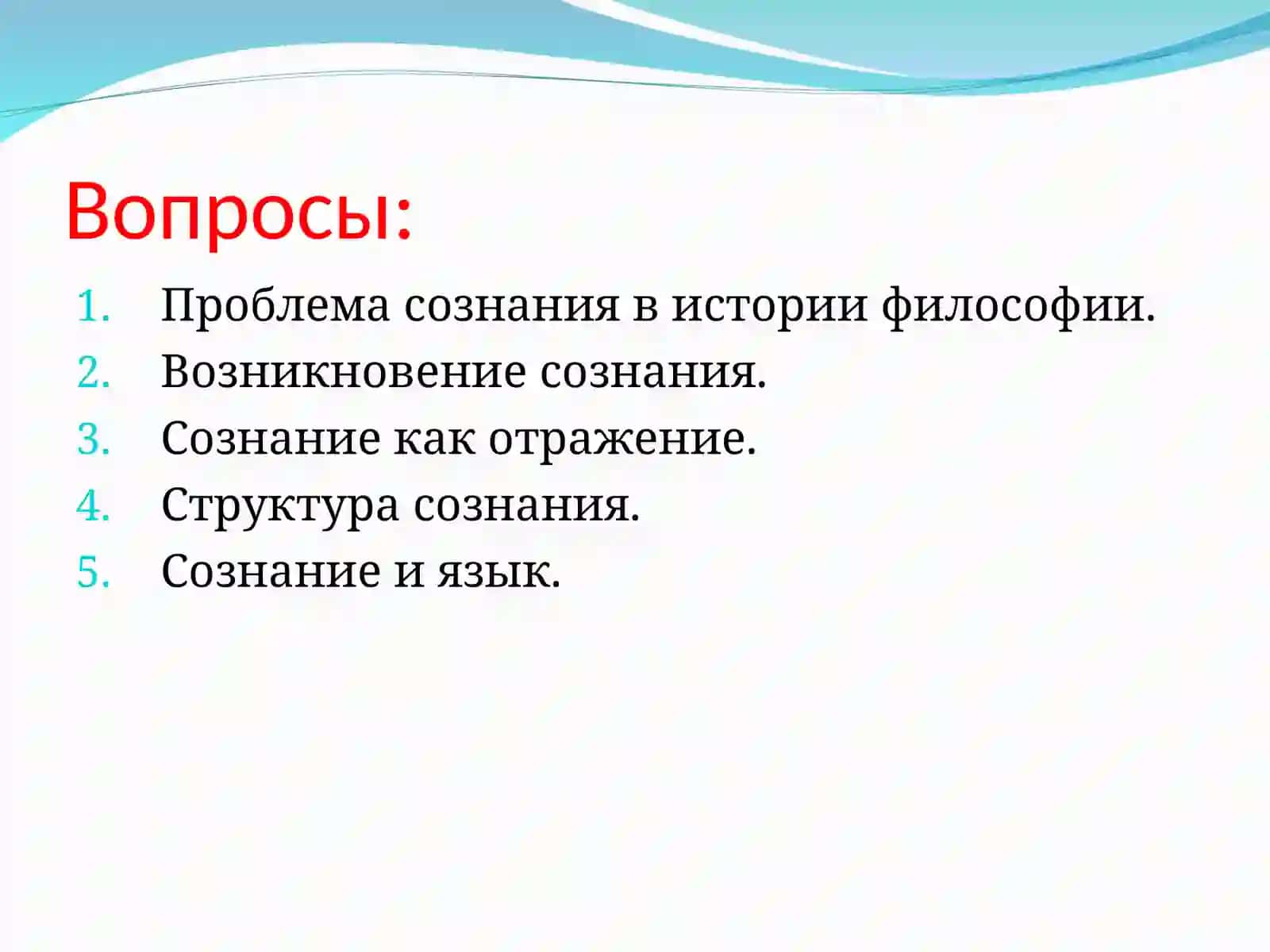 ПРОБЛЕМА СОЗНАНИЯ 2