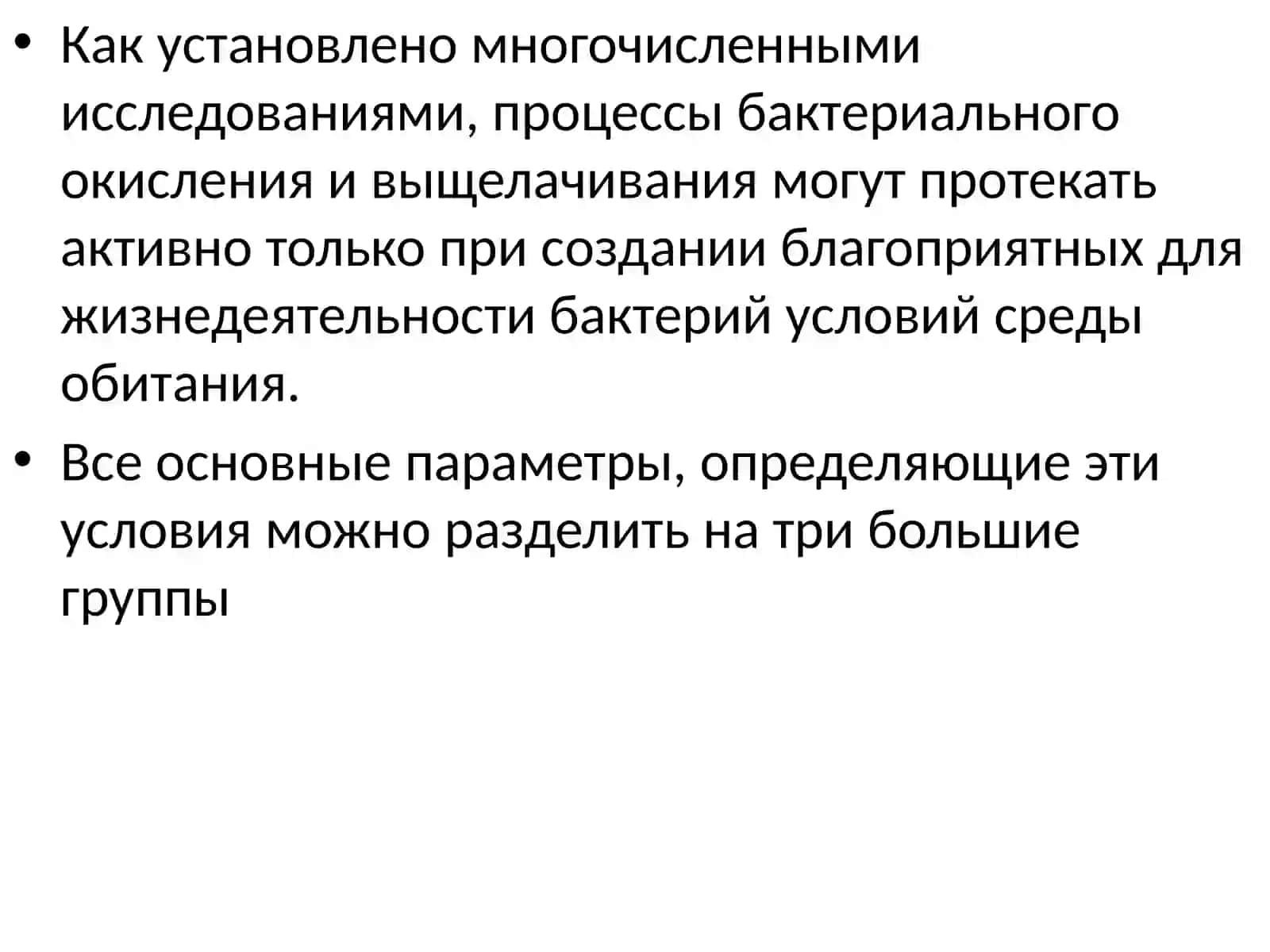 Факторы, влияющие на жизнедеятельность и активность тионовых микроорганизмов 2
