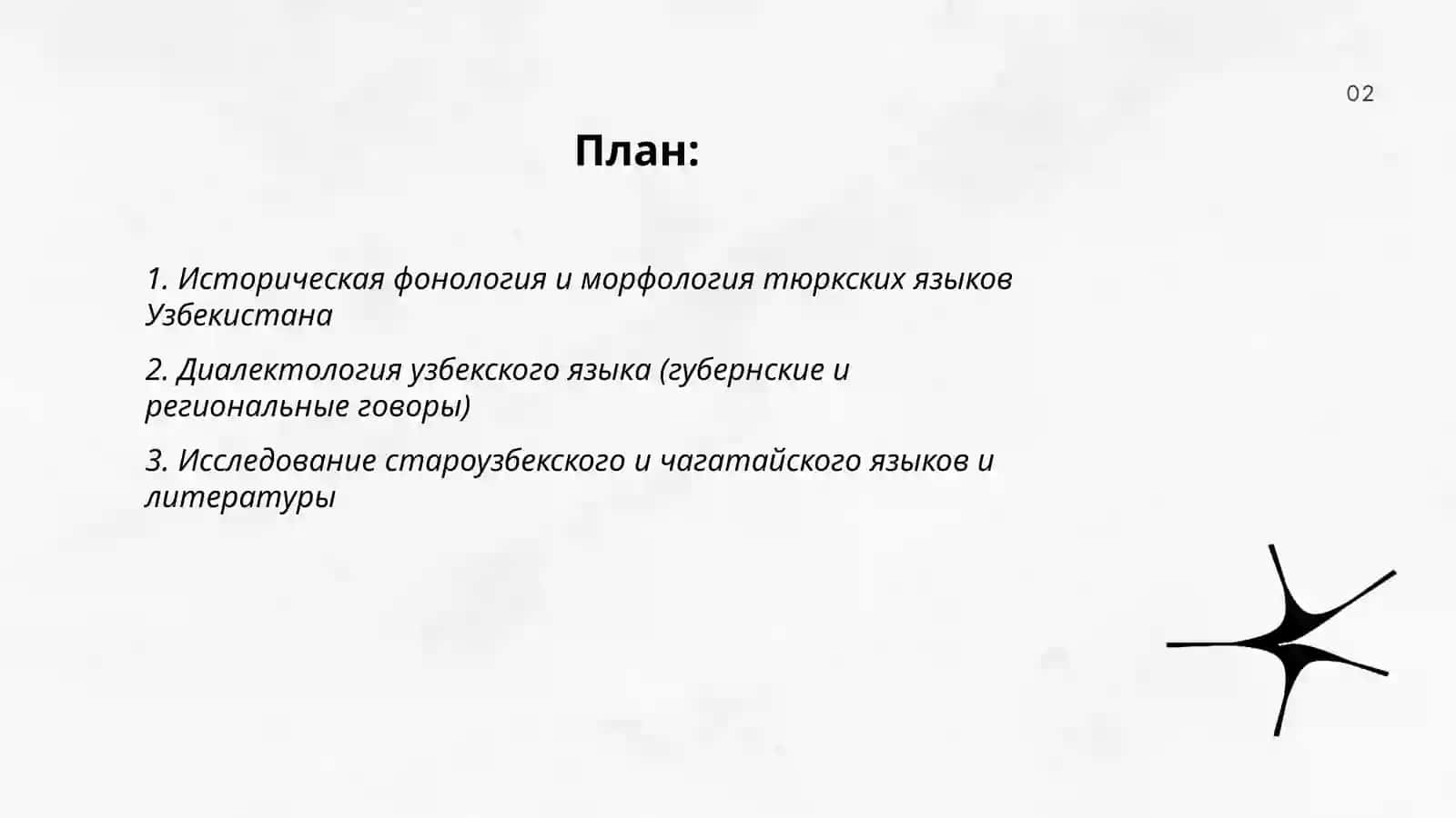 Историческая фонология и морфология тюркских языков Узбекистана 2