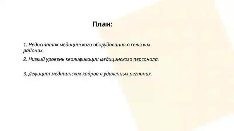 Недостаток медицинского оборудования в сельских районах 2