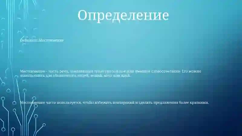 Местоимение 2