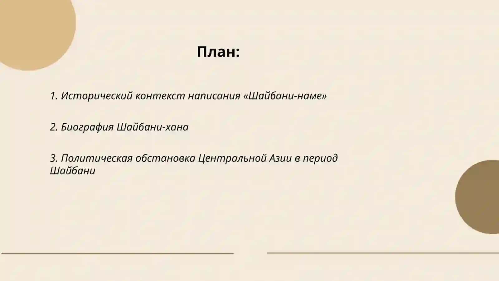 Шайбани-наме 2