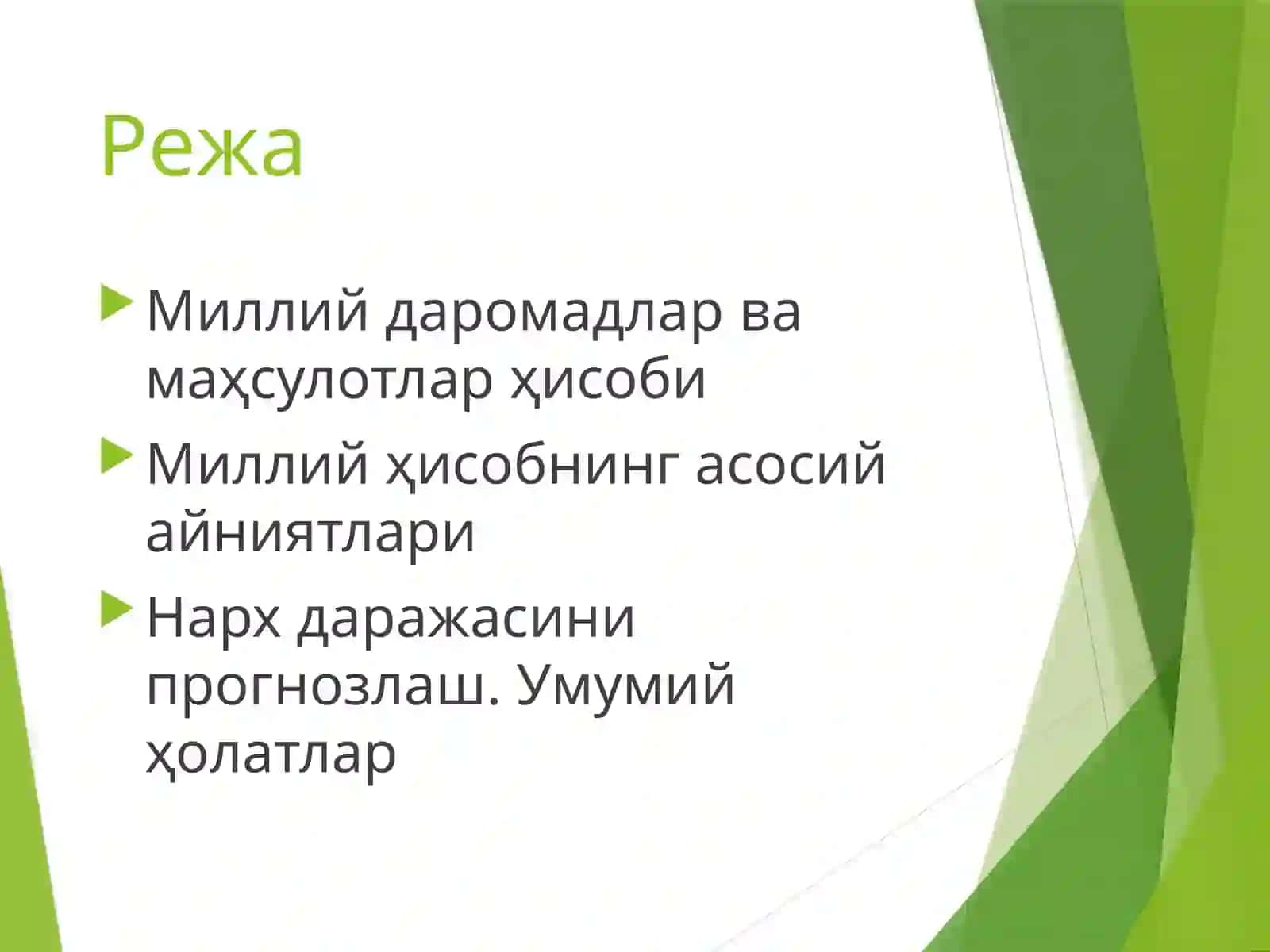 ИҚТИСОДИЁТНИНГ РЕАЛ СЕКТОРИ 2