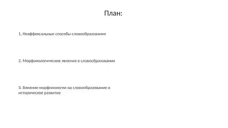 Неаффиксальные способы образования слов. Морфонологические явления словообразования 2