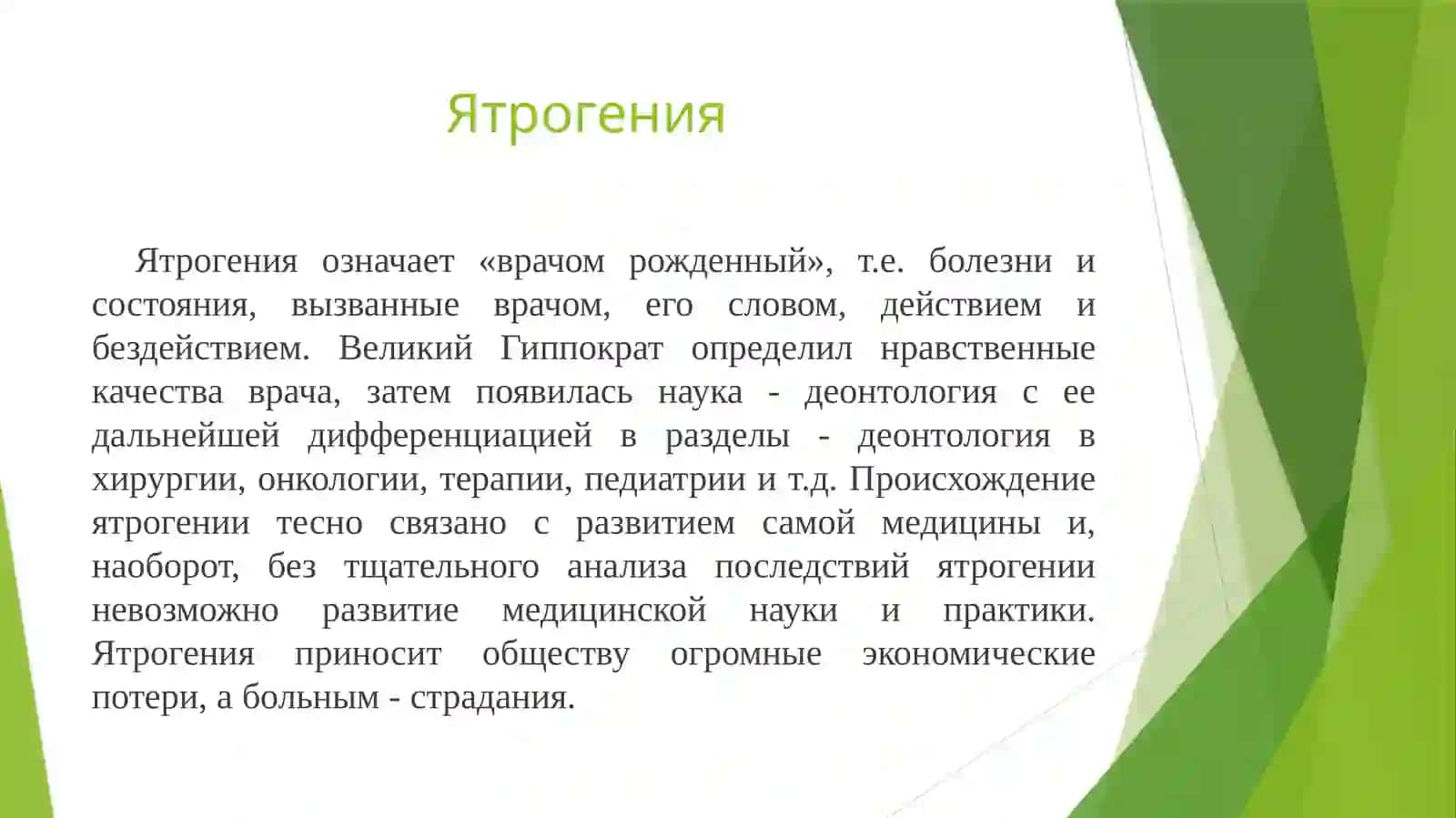 Ятрогении. Классификации и виды ятрогений 2