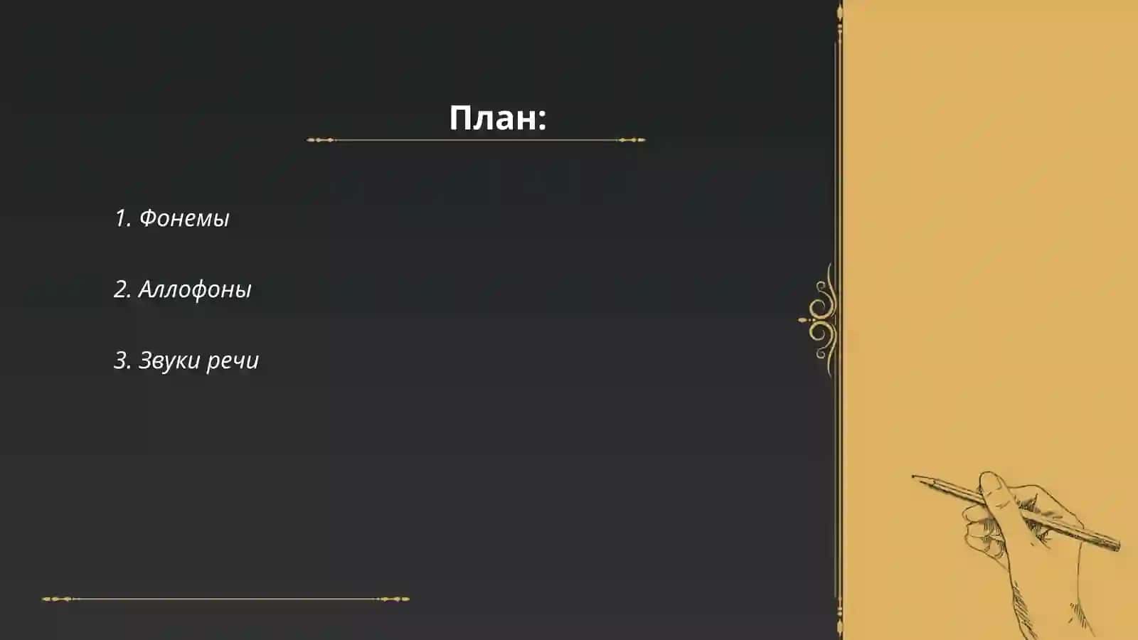 Сигментные фонетические единицы 2