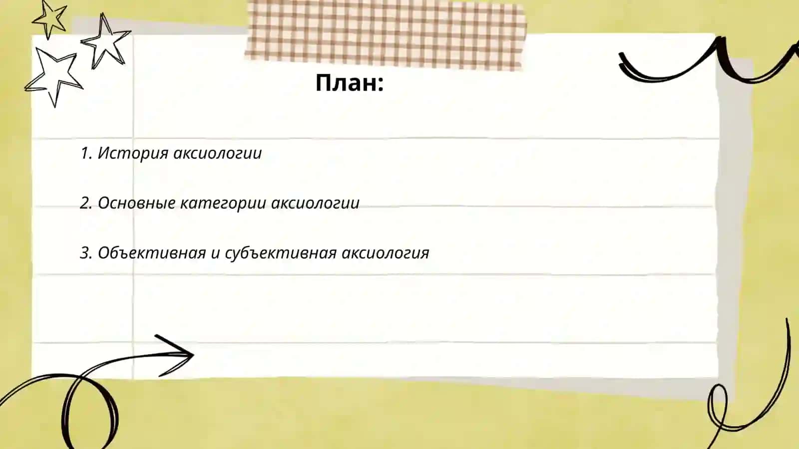 Аксеология 2