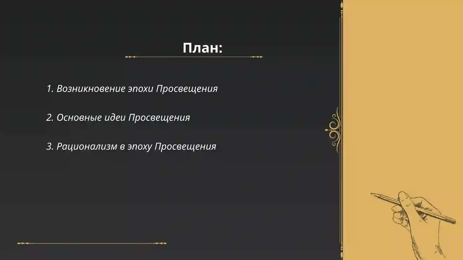 Эпоха просвещения 2