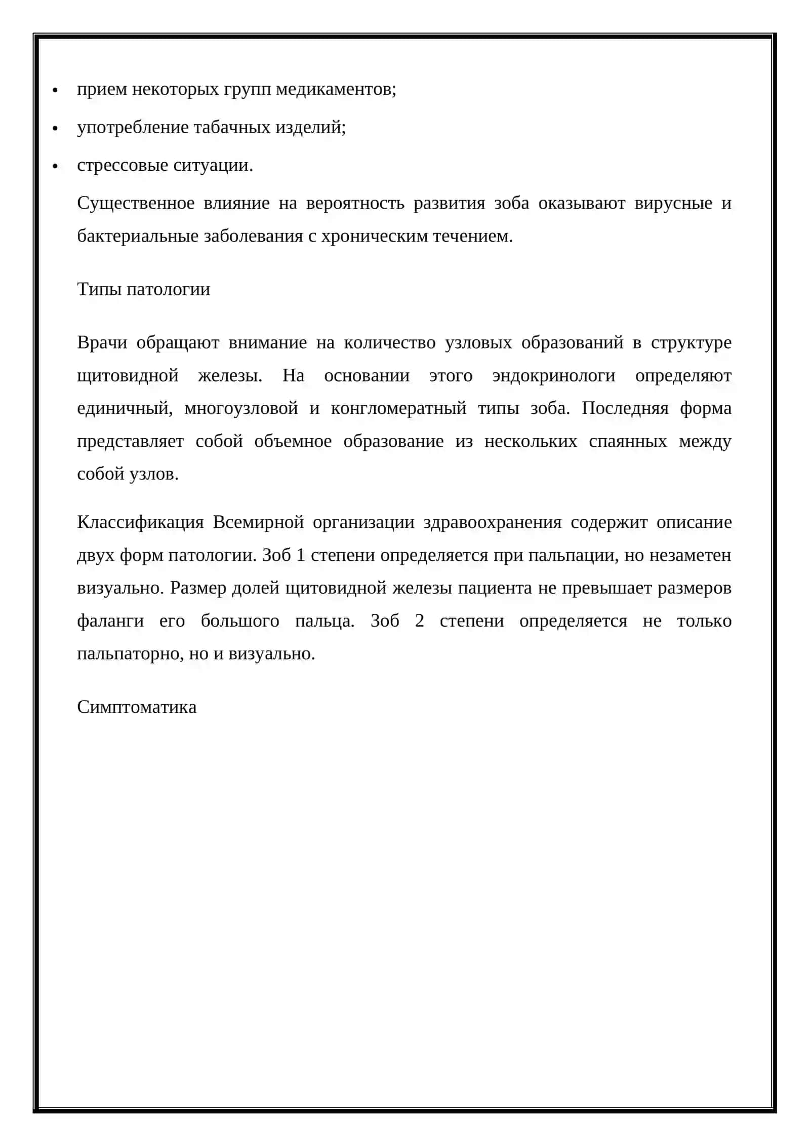 Диагностика и лечение клинических симптомов зоба 2