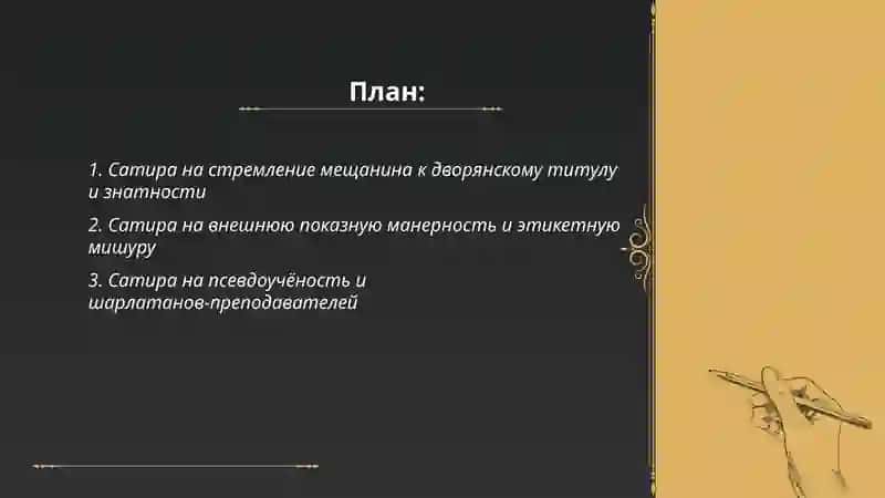Комедия Мольера "Мещанин во дворянстве".Объекты сатиры 2