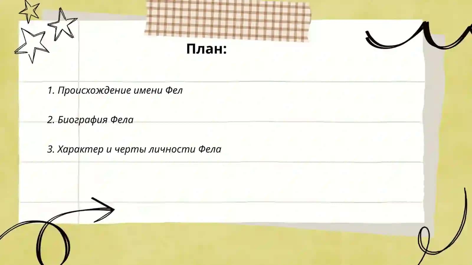 Фел 2