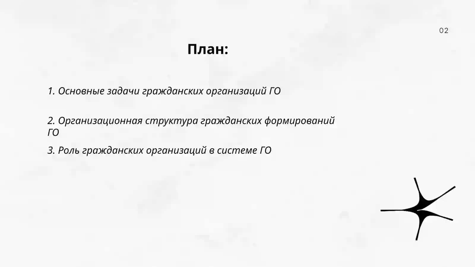 Гражданские организации (формирования) ГО, их структура, задачи возможности 2