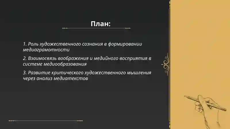 Художественные сознание воображение и мышление в системе медиообразования 2
