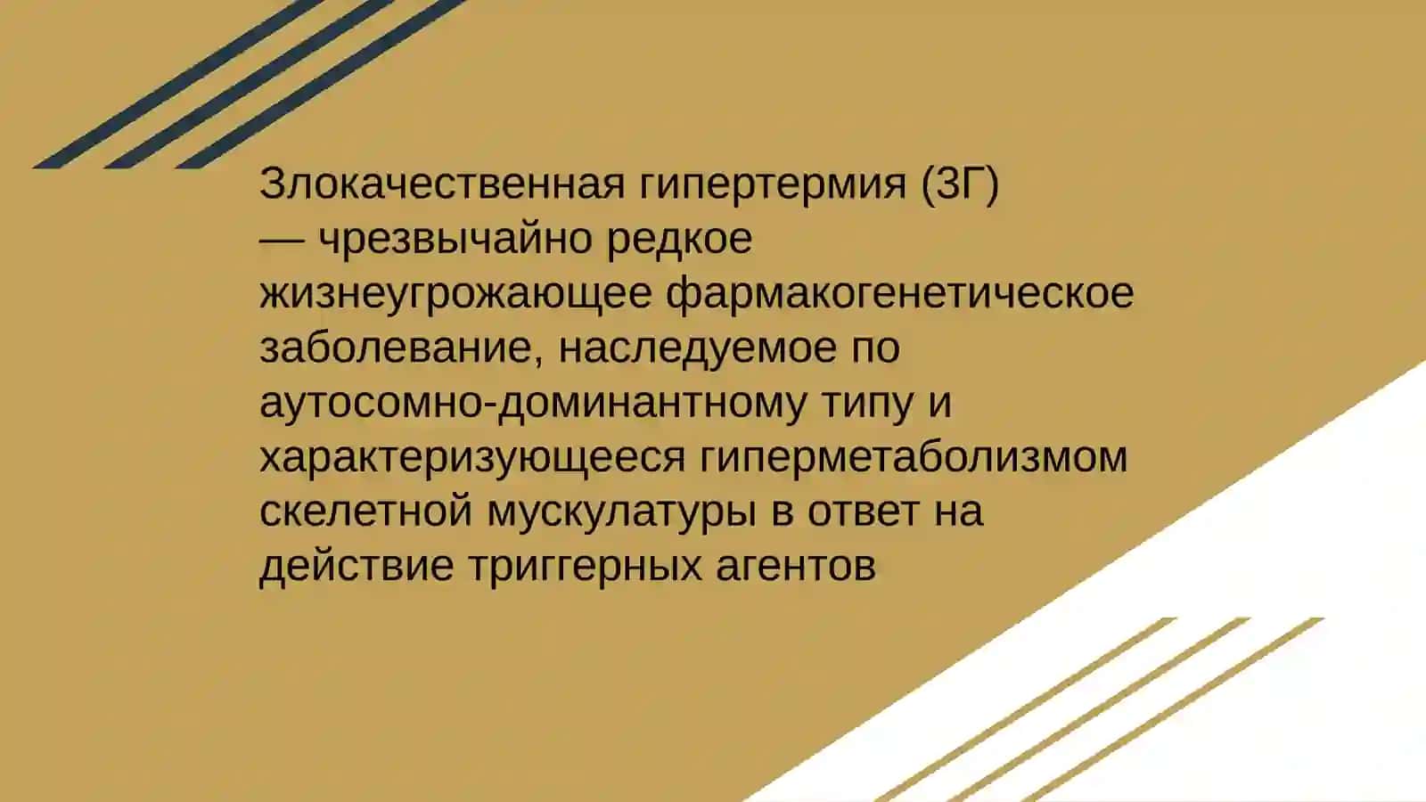 Злокачественная гипертермия (3Г) 2
