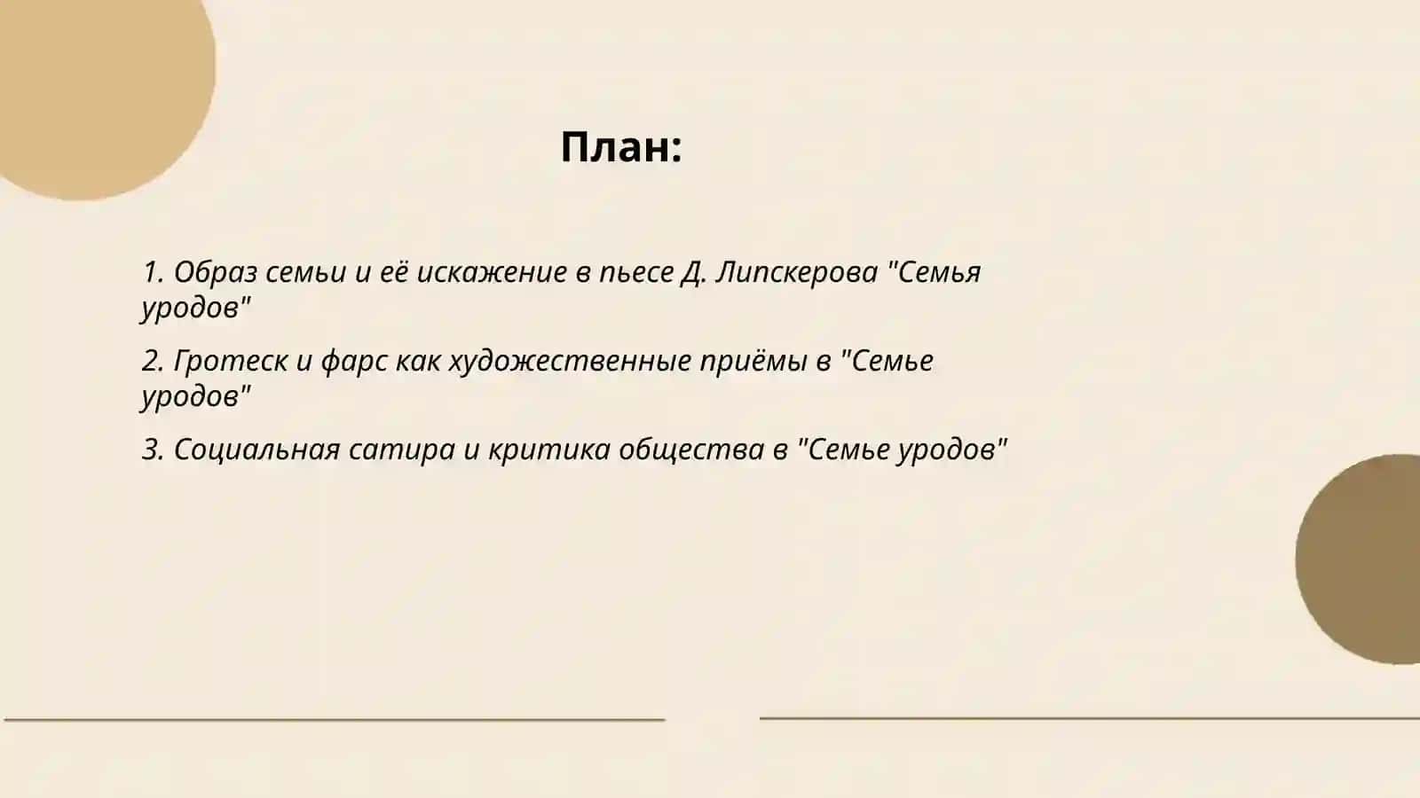 Семья уродов 2