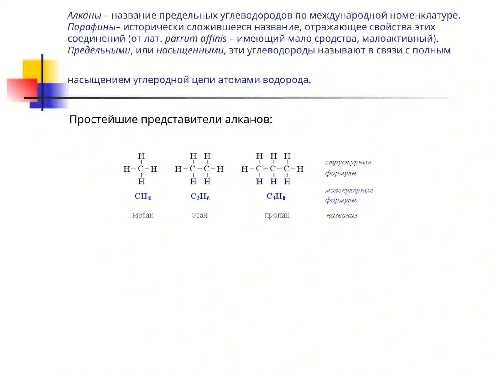 Алканы (предельные углеводороды, парафины) 2