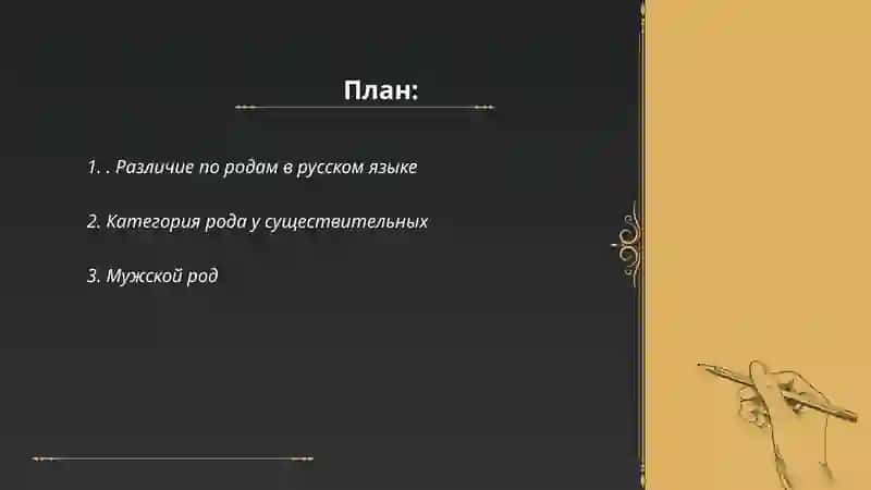 Различие по родам существительных в русском языке 2