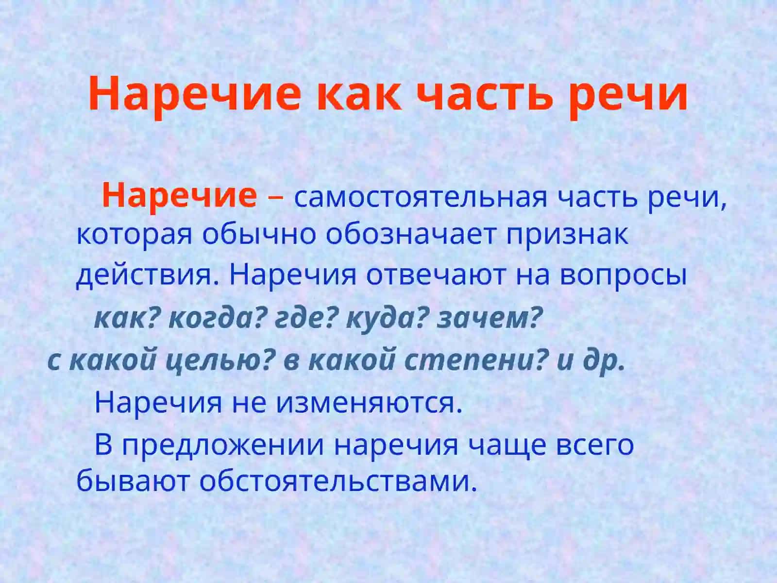Наречие 2