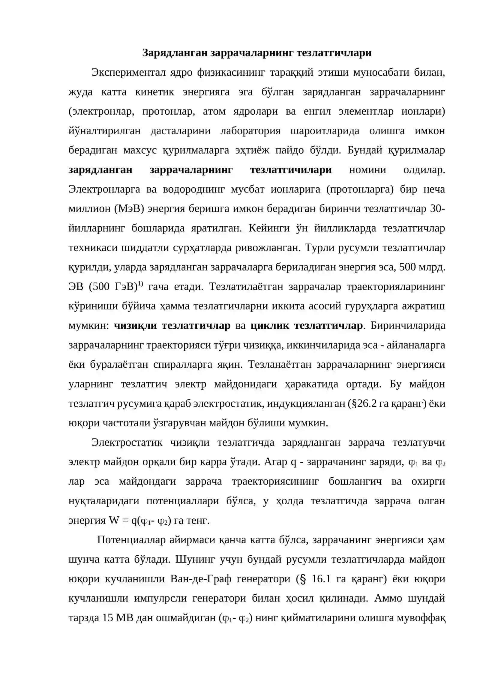 Зарядланган заррачаларнинг тезлатгичлари 2