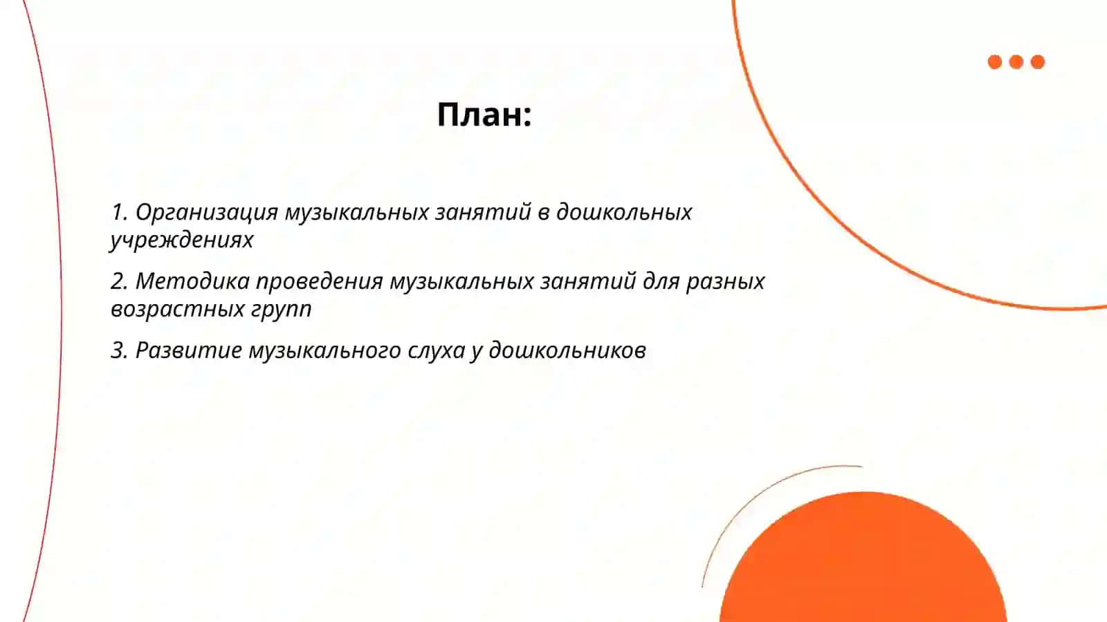 Организация музыкальных занятий в дошкольных учреждениях 2
