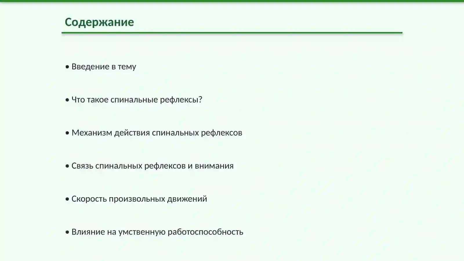 Спинальные рефлексы и их влияние на внимание и движения 2
