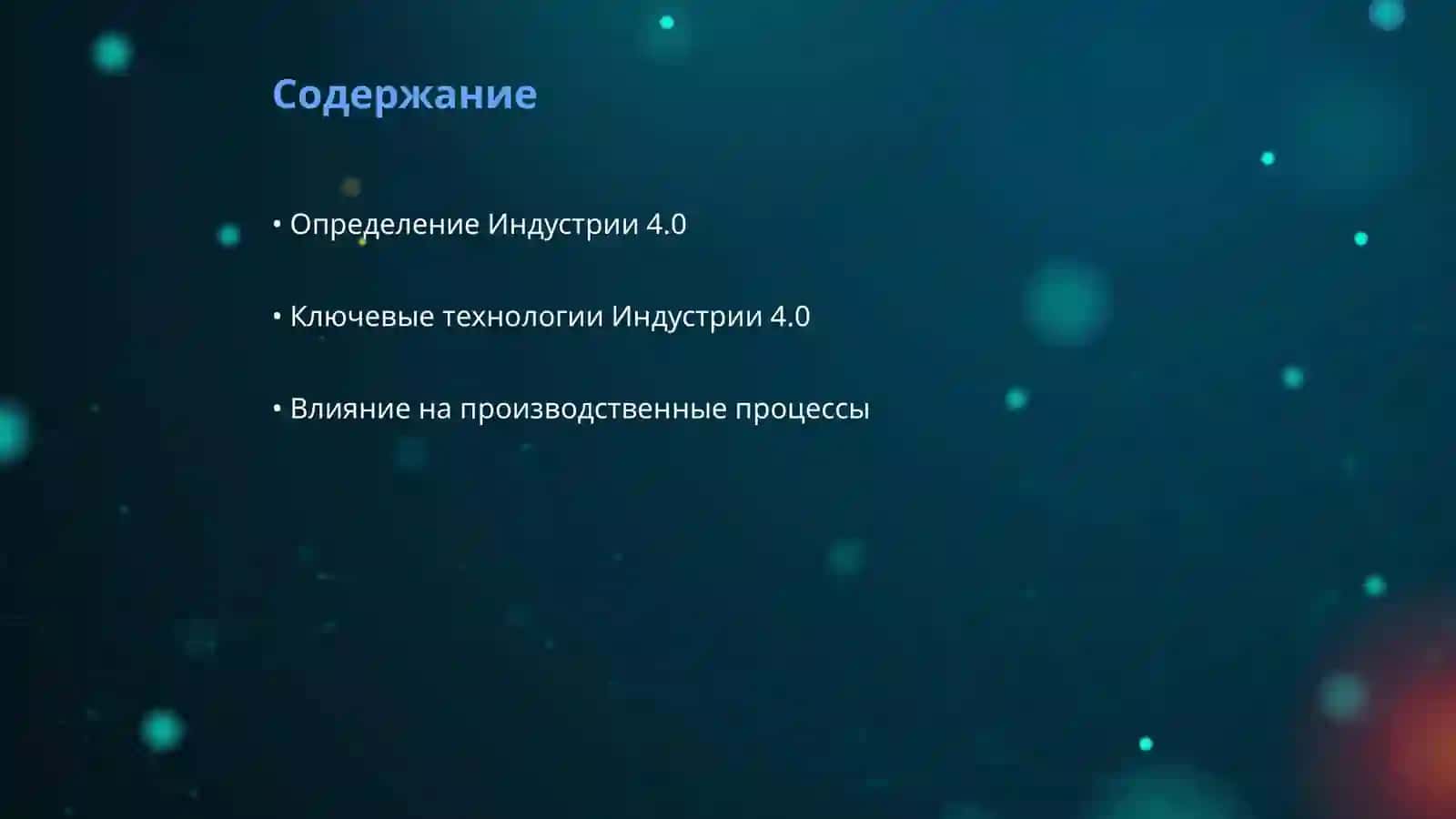 Индустрия 4.0 2