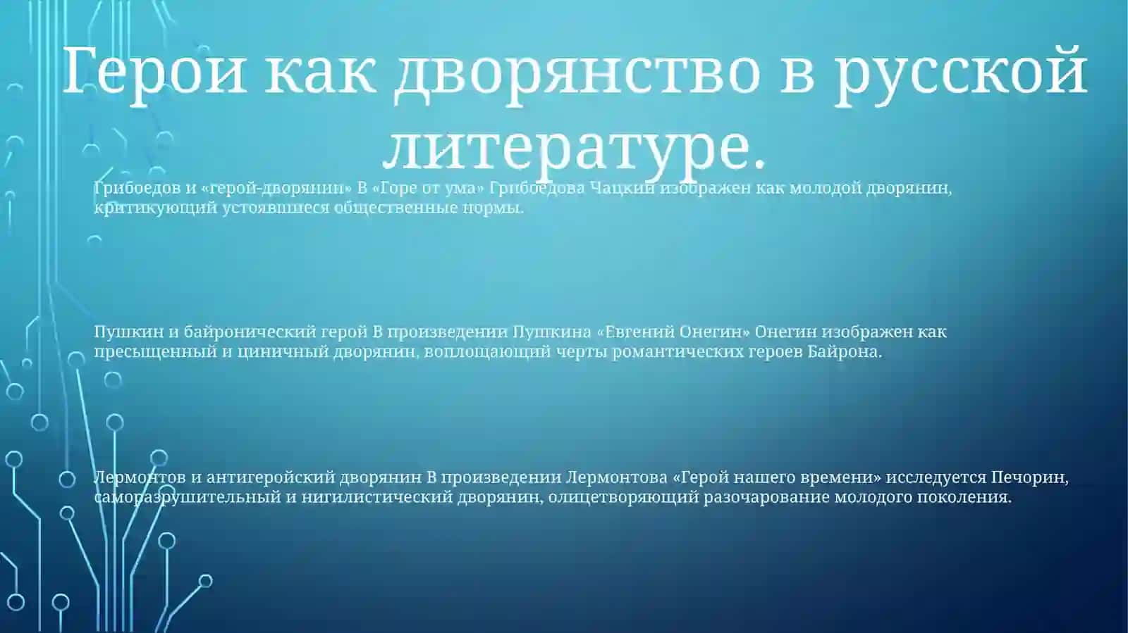 Герои Дворяне В Произведении А.С.Грибоедова, А. С. Пушкина ИЛермонтов 2
