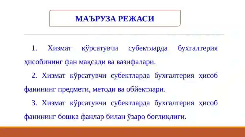 Хизмат кўрсатувчи субектларда бухгалтерия ҳисоби 2