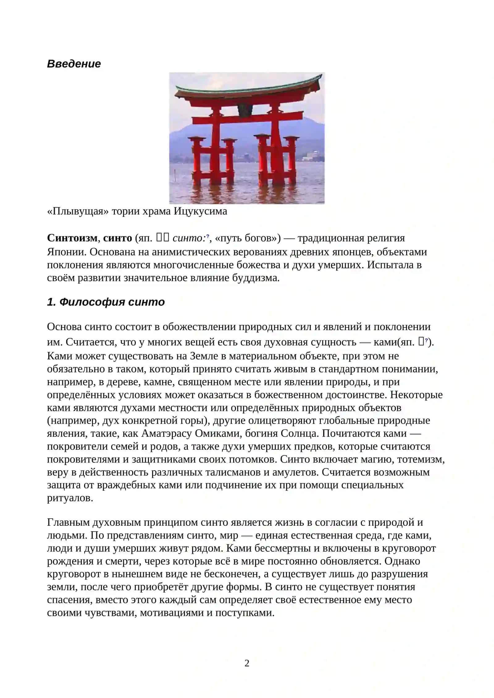 Синтоизм 2