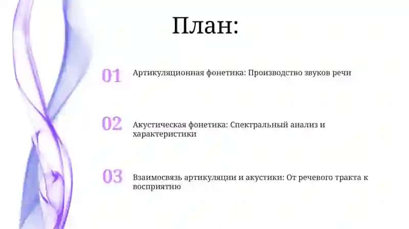 Акустический и артикуляционный аспект звук 2