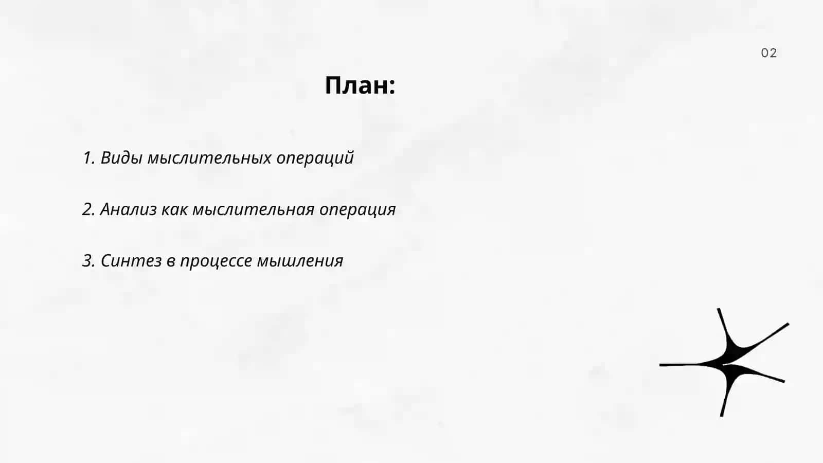 Мыслительные операции формы мышления виды 2
