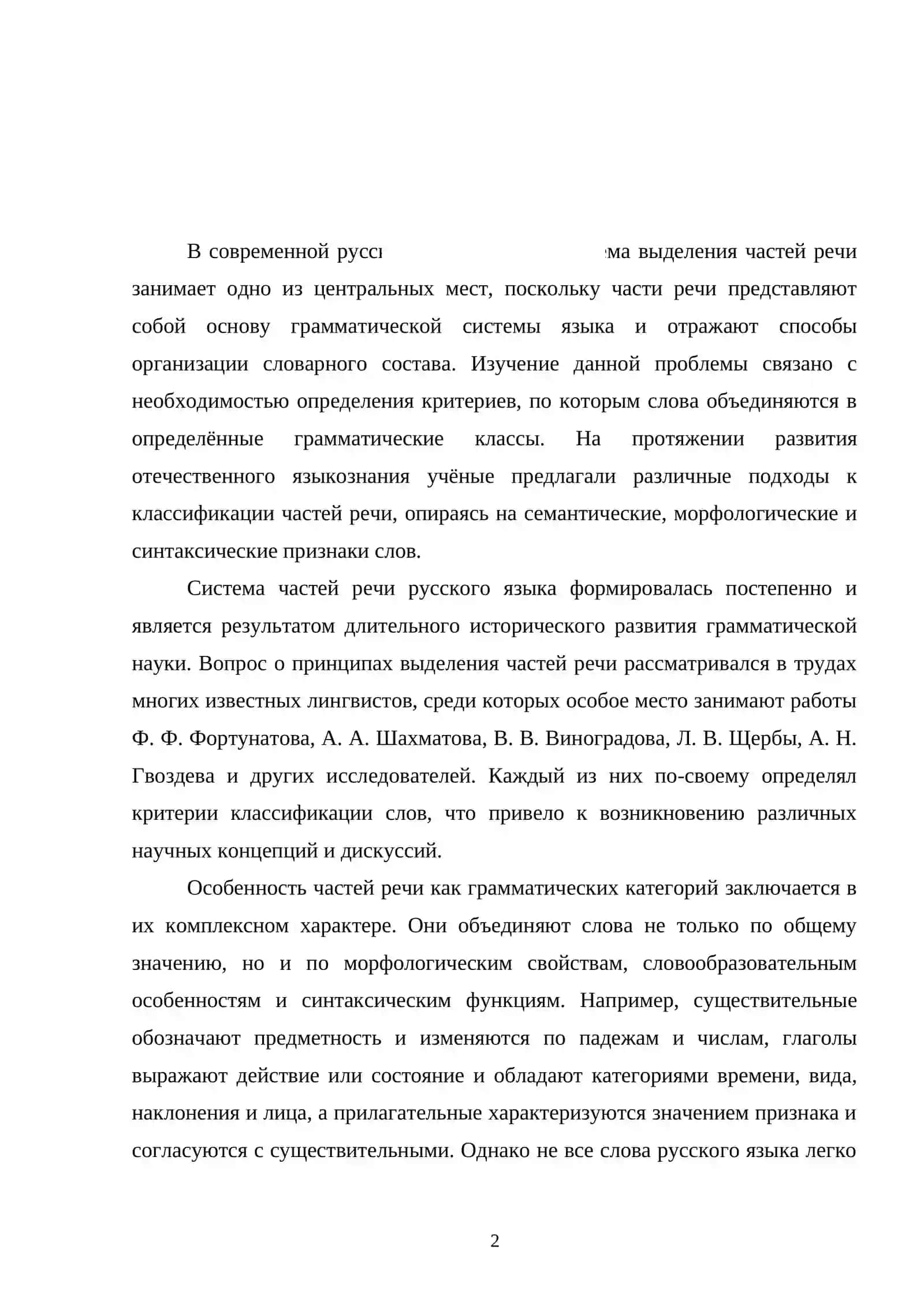 Принципы выделения частей речи в русской лингвистике 2