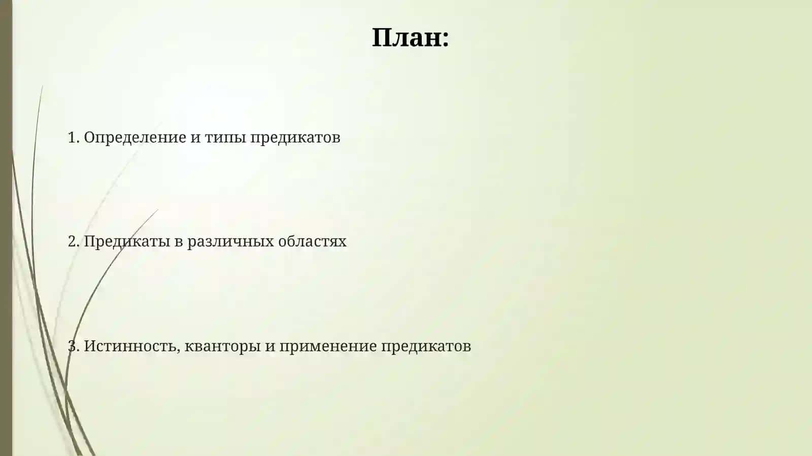 Предикаты 2