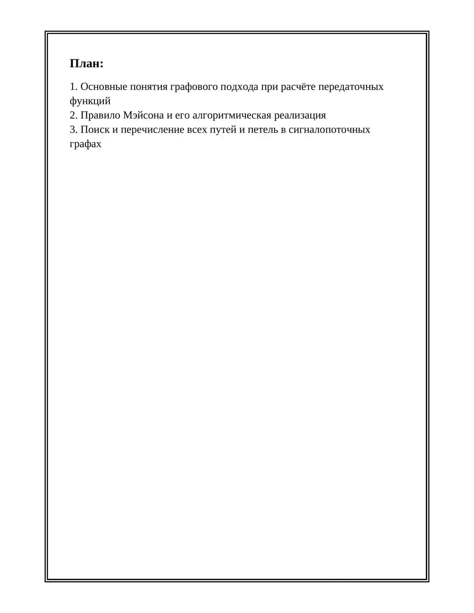 АЛГОРИТМИЗАЦИЯ РАСЧЁТА ПЕРЕДАТОЧНОЙ ФУНКЦИИ НА ОСНОВЕ ГРАФОВОГО ПОДХОДА 2