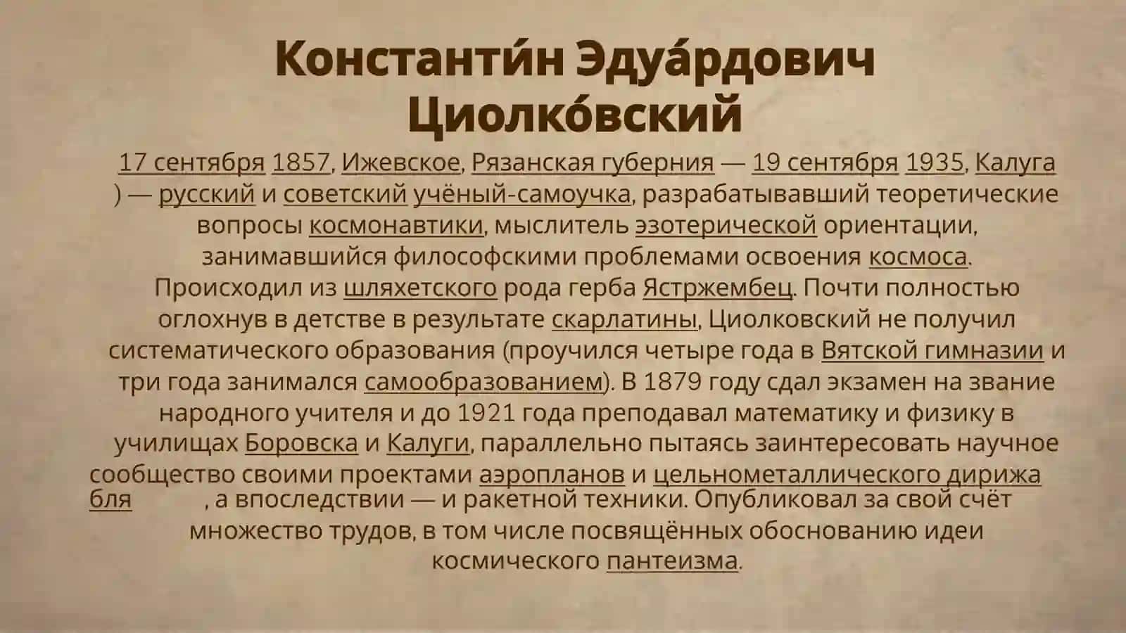 Константин Эдуардович Циолковский 2