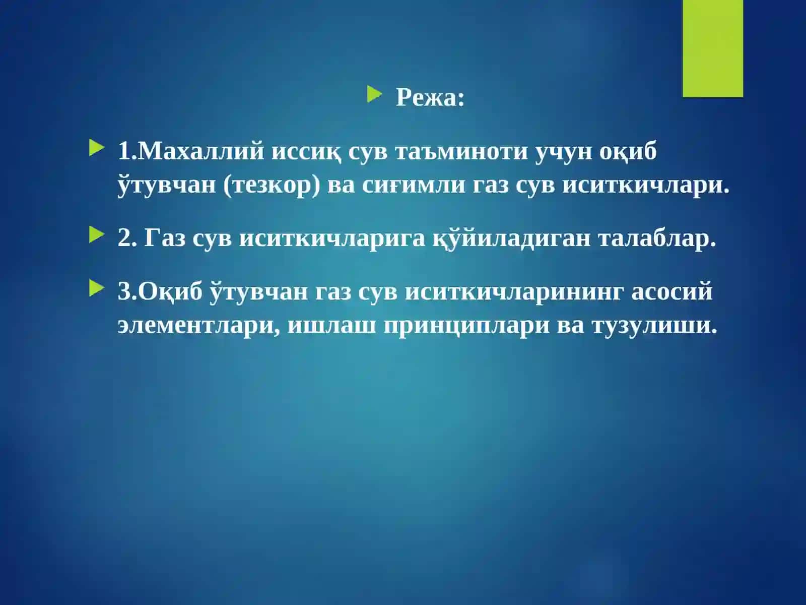Газ сув иситгичлари. Газ сув иситгичларининг турлари, бинода ўрнатилиш талаблари. 2