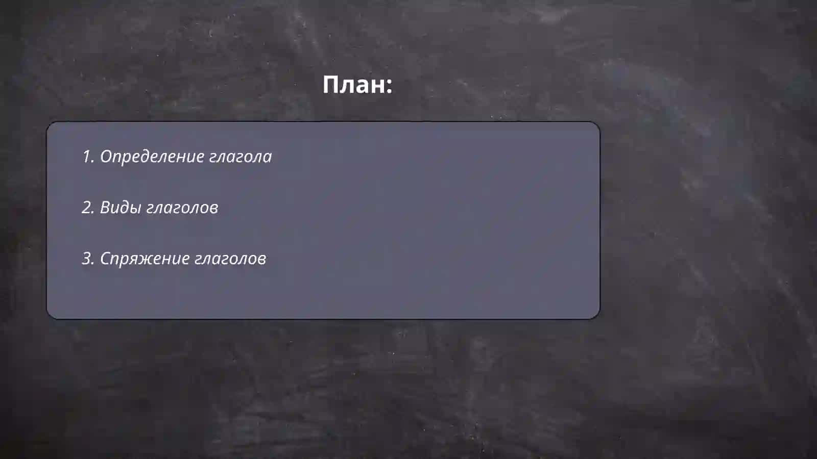 Глагол как самостоятельная часть речи 2