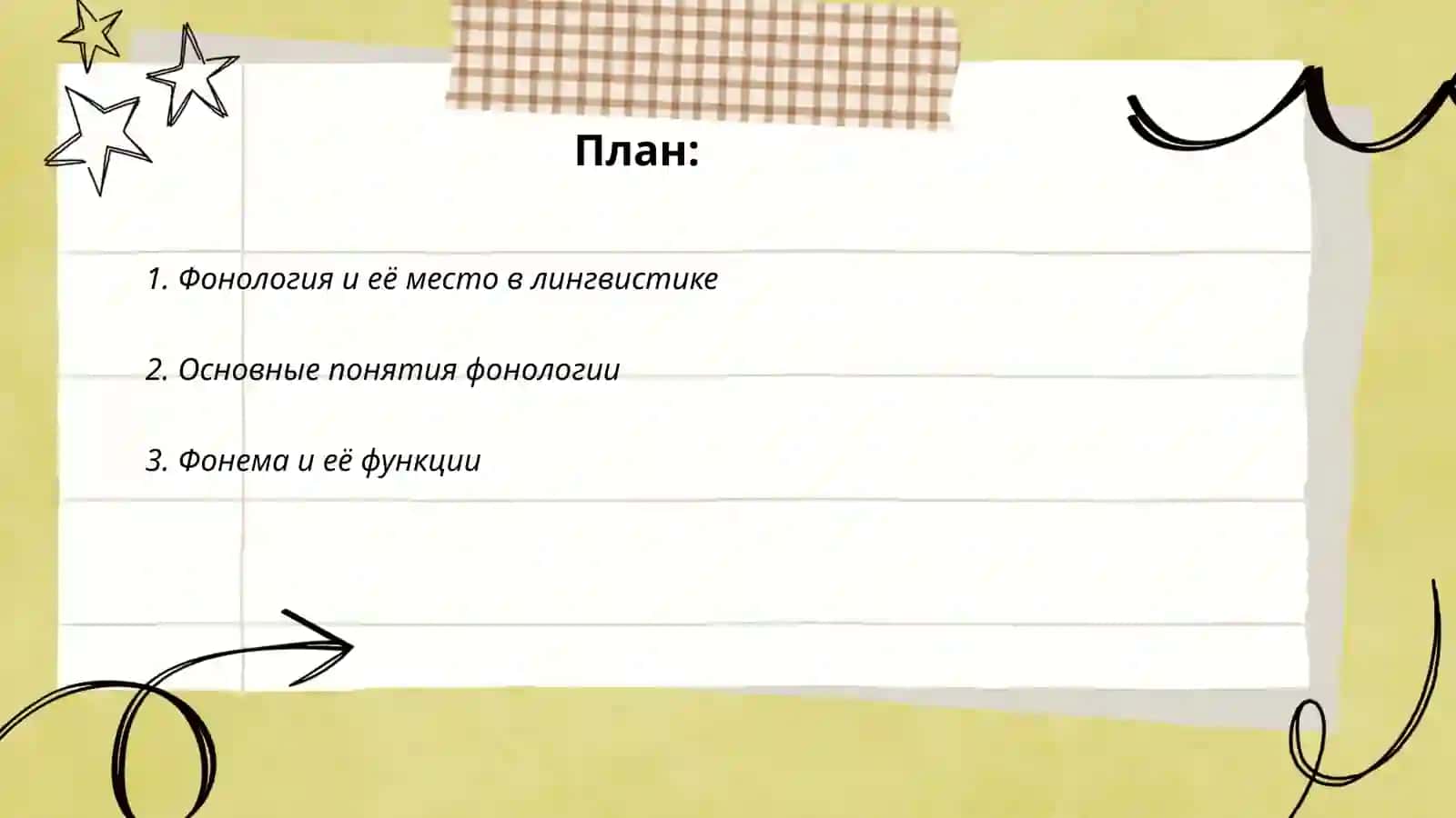 Фонология. Позиционное и непозиционное чередование 2