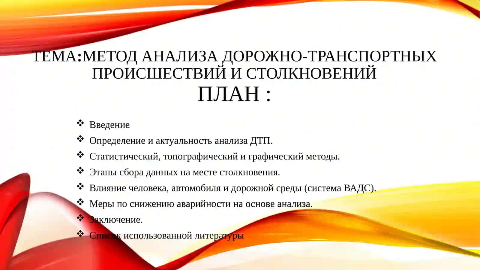 Метод анализа дорожно-транспортных происшествий и столкновений 2
