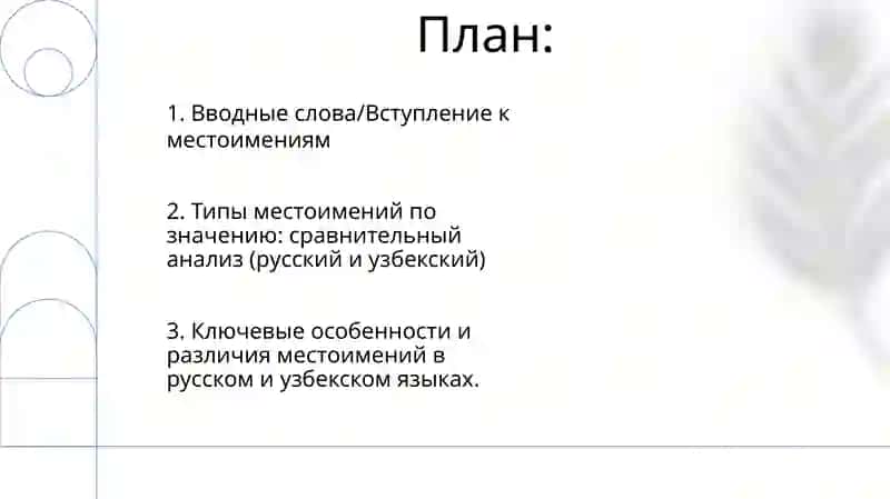Местоимение. Разряды местоимений по значению. Их особенности в русском и узбекском языках 2