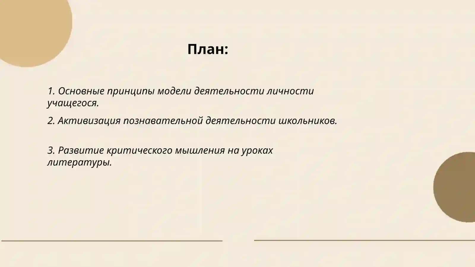 Разработка урока по применению модели деятельности личности учащегося на уроках литературы 2
