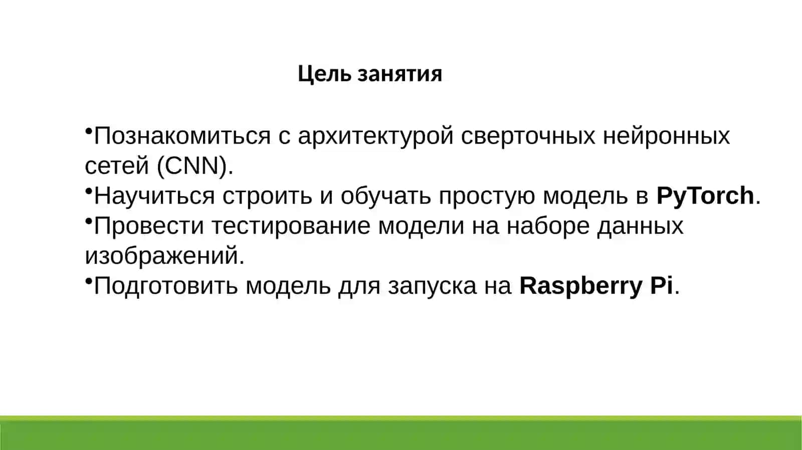 Создание простой сверточной нейронной сети (CNN) с помощью PyTorch, обучение и тестирование модели на задаче классификации изображений на Raspberry Pi. 2
