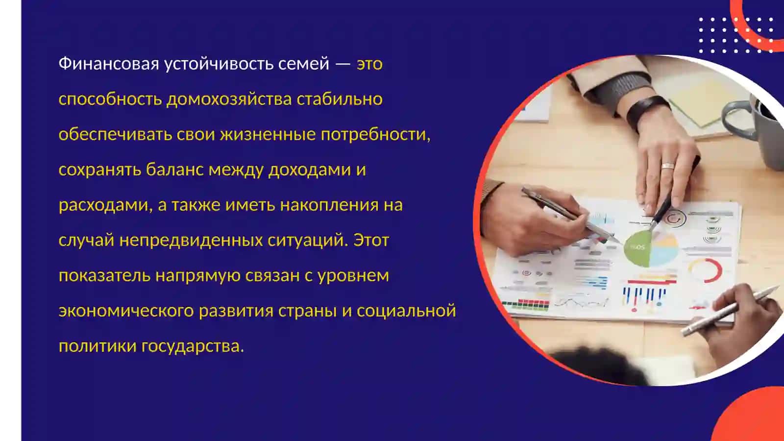 Финансовая устойчивость семей 2