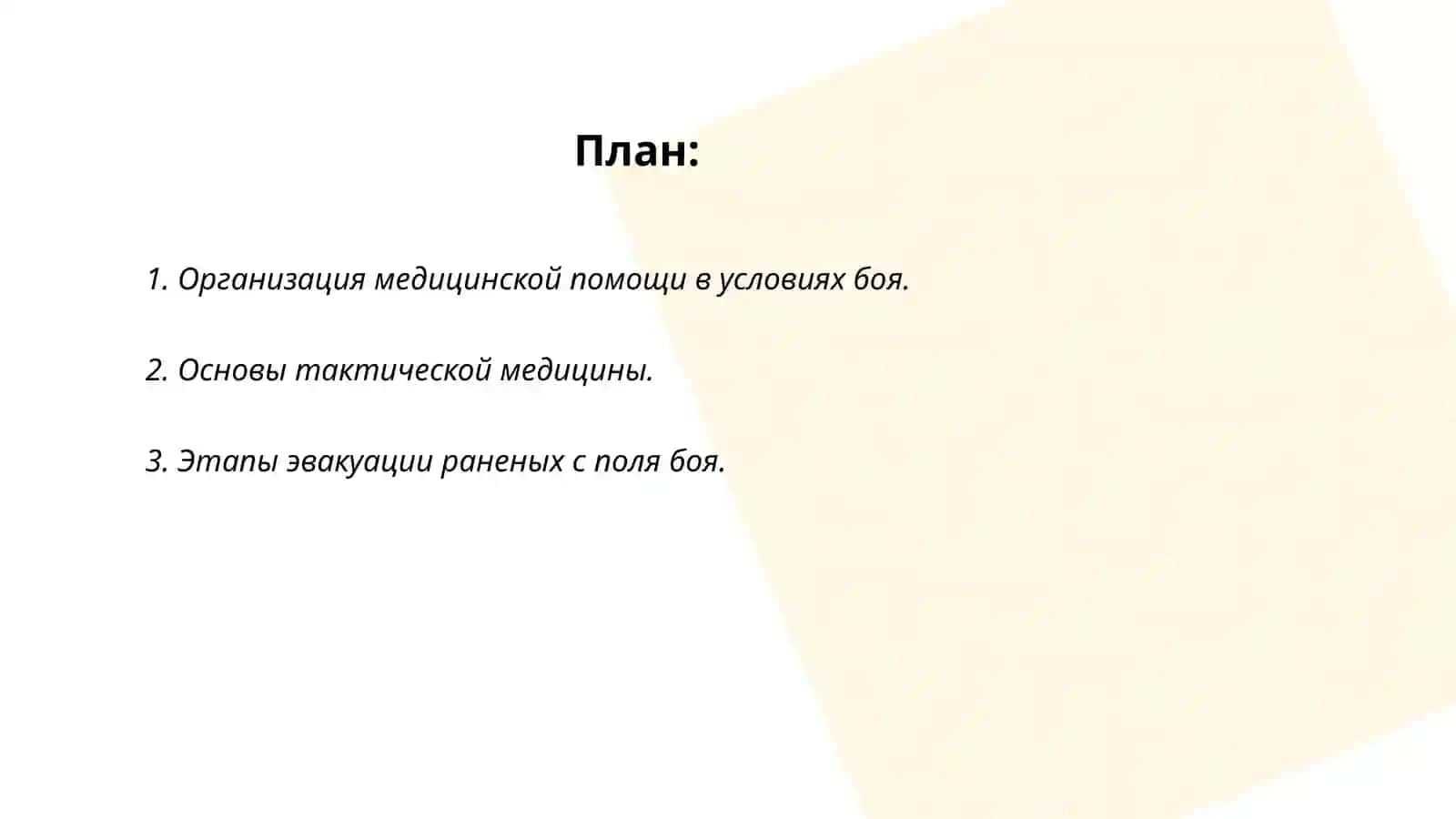 Методика проведения занятия по оказанию медицинской помощи при боевых действиях 2