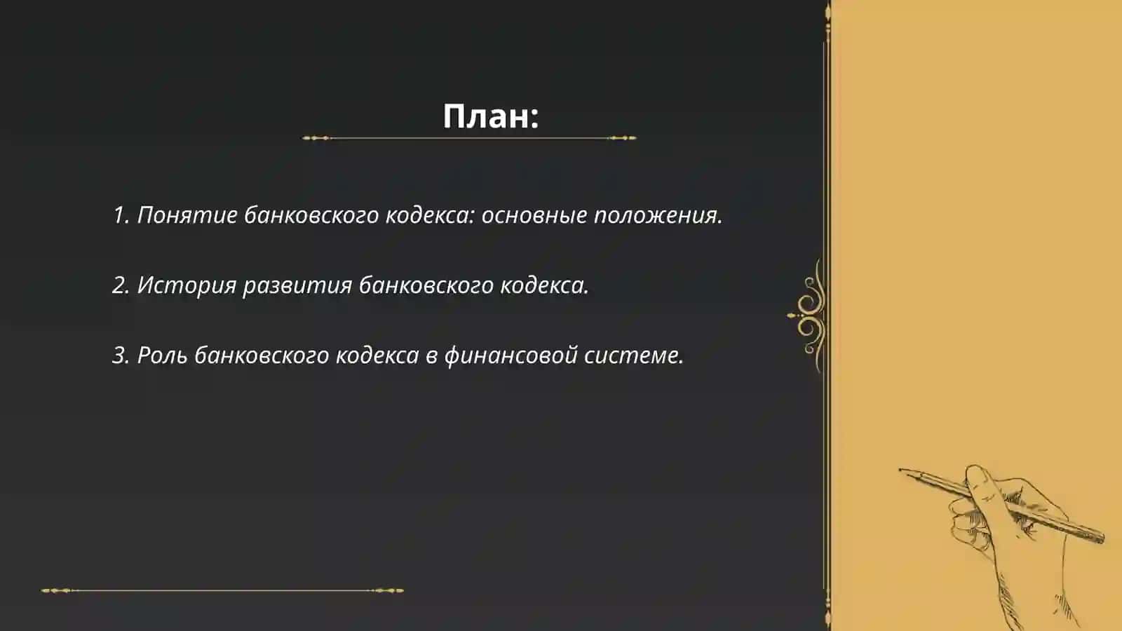 Самостоятельная работа на тему: Сущность Банковского кодекса, профессиональное поведение работника банка 2