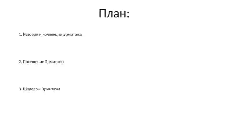 Музей Эрмитаж 2